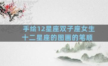 手绘12星座双子座女生 十二星座的图画的笔顺